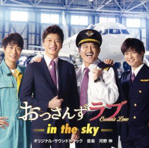 「おっさんずラブ -in the sky-」オリジナル・サウンドトラック