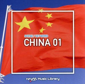 NTVM Music Library シーン・キーワード編 中国01