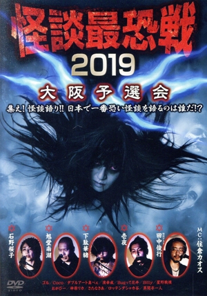 怪談最恐戦2019 大阪予選会 ～集え！怪談語り!! 日本で一番恐い怪談を語るのは誰だ!?～