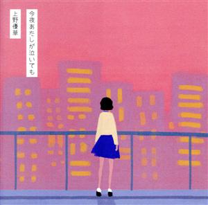 今夜あたしが泣いても(初回限定盤)(DVD付)