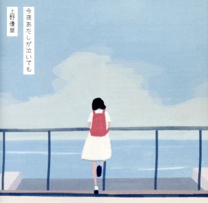 今夜あたしが泣いても(通常盤)