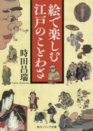 絵で楽しむ江戸のことわざ 角川ソフィア文庫