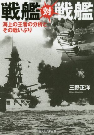 戦艦対戦艦 海上の王者の分析とその戦いぶり 光人社NF文庫