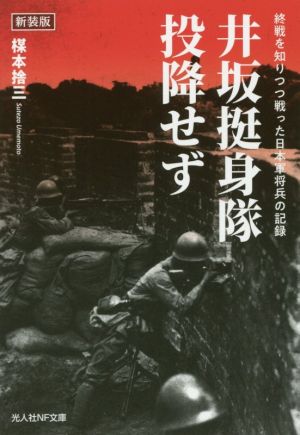 井坂挺身隊、投降せず 新装版 終戦を知りつつ戦った日本軍将兵の記録 光人社NF文庫