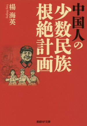 中国人の少数民族根絶計画 産経NF文庫 ノンフィクション