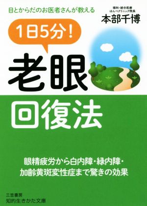 1日5分！老眼回復法目とからだのお医者さんが教える知的生きかた文庫