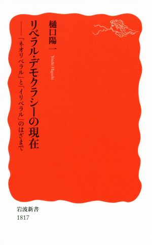 リベラル・デモクラシーの現在 「ネオリベラル」と「イリベラル」のはざまで 岩波新書1817