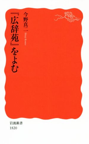 『広辞苑』をよむ岩波新書1820