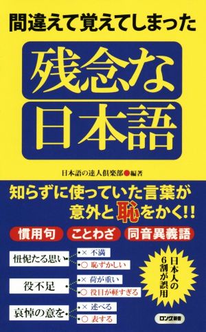 間違えて覚えてしまった残念な日本語 ロング新書