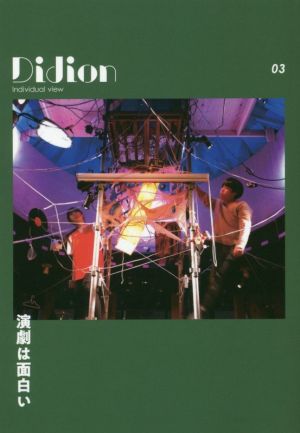 Didion Individual view(03) 演劇は面白い