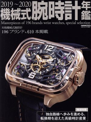 機械式腕時計年鑑(2019～2020) CARTOP MOOK