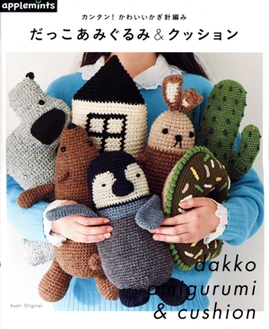 だっこあみぐるみ&クッション カンタン！かわいいかぎ針編み Asahi Original