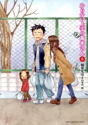 からかい上手の(元)高木さん(8) サンデーCSPゲッサン 中古漫画 