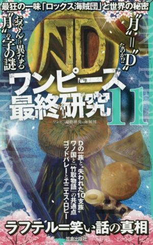 ワンピース最終研究(11) 最狂の一味「ロックス海賊団」と世界の秘密 サクラ新書