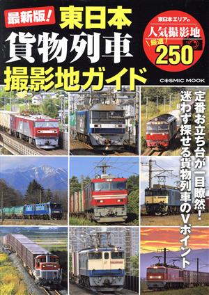 最新版！東日本貨物列車撮影地ガイドCOSMIC MOOK