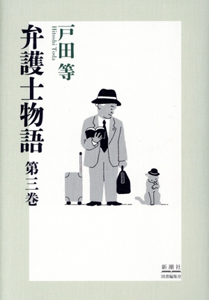 弁護士物語(第三巻)