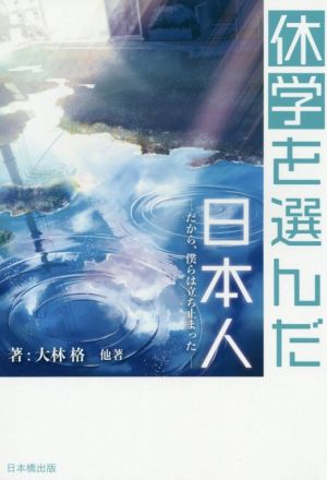 休学を選んだ日本人 だから僕らは立ち止った