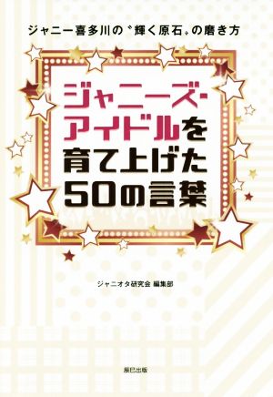 ジャニーズ・アイドルを育て上げた50の言葉 ジャニー喜多川の“輝く原石