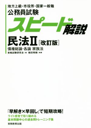 公務員試験スピード解説 民法Ⅱ 改訂版 地方上級・市役所・国家一般職 債権総論・各論 家族法