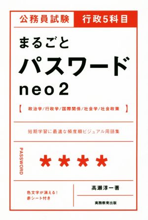 公務員試験行政5科目 まるごとパスワードneo2 短期学習に最適な頻度別ビジュアル用語集