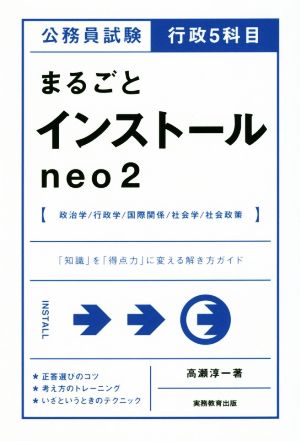 公務員試験行政5科目 まるごとインストールneo2 「知識」を「得点力」に変える解き方ガイド