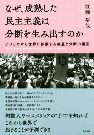 なぜ、成熟した民主主義は分断を生み出すのか アメリカから世界に拡散する格差と分断の構図