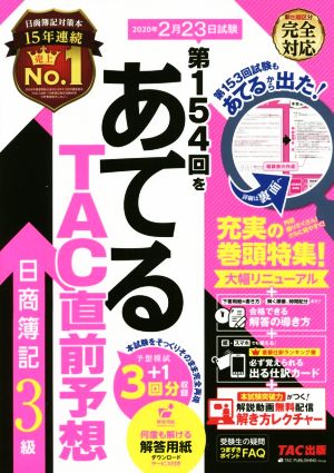 日商簿記3級 第154回をあてるTAC直前予想