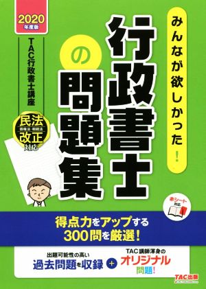 みんなが欲しかった！行政書士の問題集(2020年度版)