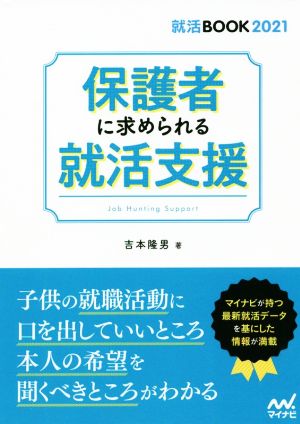 保護者に求められる就活支援 就活BOOK2021