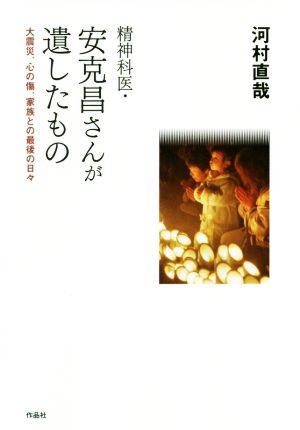 精神科医・安克昌さんが遺したもの 大震災、心の傷、家族との最後の日々