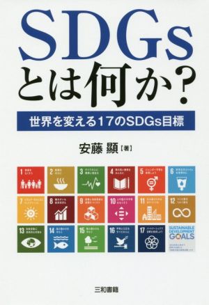 SDGsとは何か？世界を変える17のSDGs目標