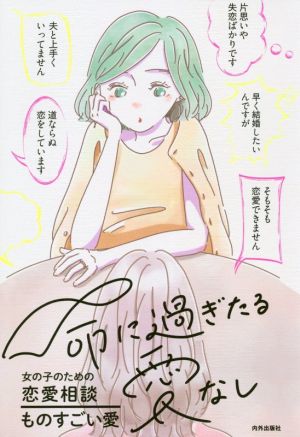 命に過ぎたる愛なし 女の子のための恋愛相談