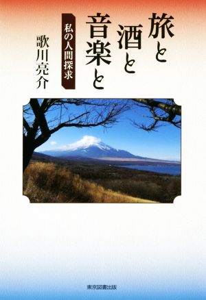 旅と酒と音楽と 私の人間探求