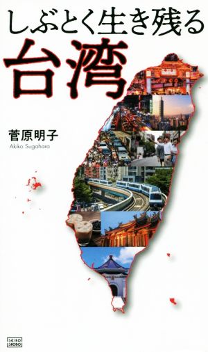 しぶとく生き残る台湾 企業・教育・家庭―日本が目覚めるための逆転発想