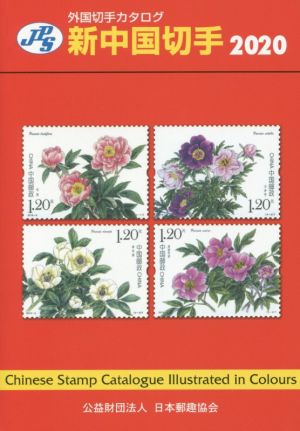 JPS外国切手カタログ 新中国切手 第33版(2020)