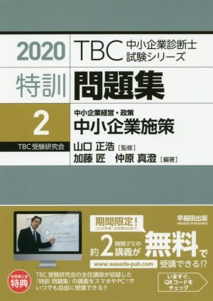 特訓問題集 2020(2) 中小企業施策 TBC中小企業診断士試験シリーズ