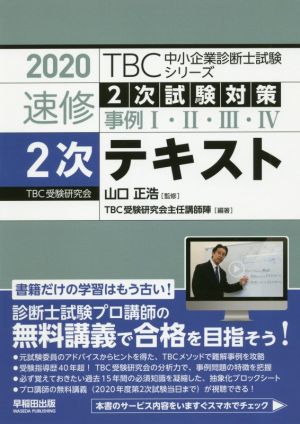 速修2次テキスト(2020年版) 2次試験対策 事例Ⅰ・Ⅱ・Ⅲ・Ⅳ TBC中小企業診断士試験シリーズ