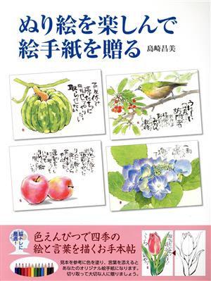 ぬり絵を楽しんで絵手紙を贈る 色えんぴつで四季の絵と言葉を描くお手本帖