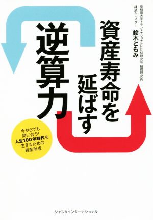 資産寿命を延ばす逆算力 今からでも間に合う！人生100年時代を生きるための資産形成