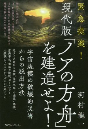 緊急提案！現代版「ノアの方舟」を建造せよ！ 宇宙規模の破壊的災害からの脱出方法