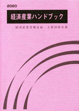 経済産業ハンドブック(2020) 経済産業省職員録・主要団体名簿