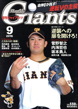 Giants(月刊ジャイアンツ)(9 2016) 月刊誌