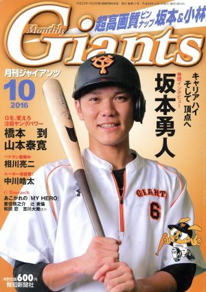 Giants(月刊ジャイアンツ)(10 2016) 月刊誌