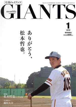 GIANTS(月刊ジャイアンツ)(1 2018) 月刊誌