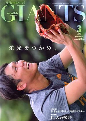 GIANTS(月刊ジャイアンツ)(3 2018) 月刊誌