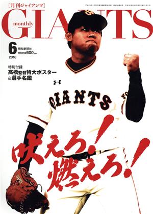 GIANTS(月刊ジャイアンツ)(6 2018) 月刊誌