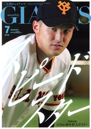 GIANTS(月刊ジャイアンツ)(7 2018) 月刊誌