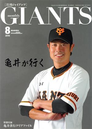 GIANTS(月刊ジャイアンツ)(8 2018) 月刊誌