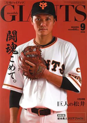 GIANTS(月刊ジャイアンツ)(9 2018) 月刊誌