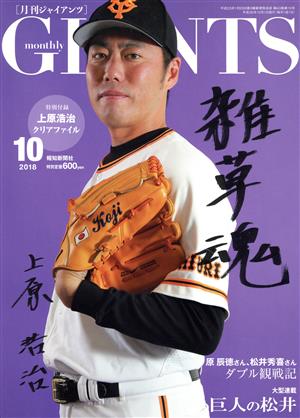 GIANTS(月刊ジャイアンツ)(10 2018) 月刊誌